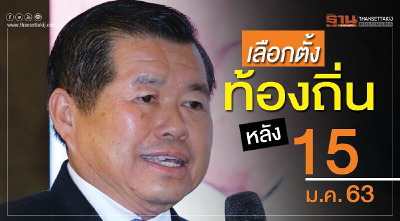 เลือกตั้งท้องถิ่นหลัง15ม.ค.63