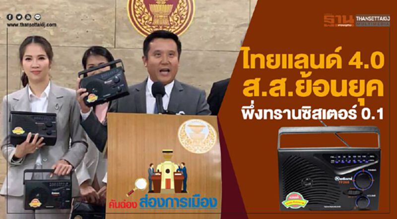 ไทยแลนด์ 4.0 ส.ส.ย้อนยุค พึ่งทรานซิสเตอร์ 0.1 ไทยแลนด์ 4.0 ส.ส.ย้อนยุค พึ่งทรานซิสเตอร์ 0.1