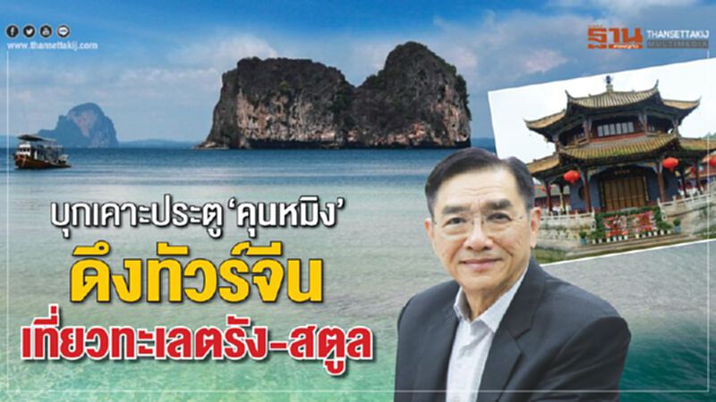 บุกเคาะประตู ‘คุนหมิง’ ดึงทัวร์จีนเที่ยวทะเลตรัง-สตูล บุกเคาะประตู ‘คุนหมิง’ ดึงทัวร์จีนเที่ยวทะเลตรัง-สตูล