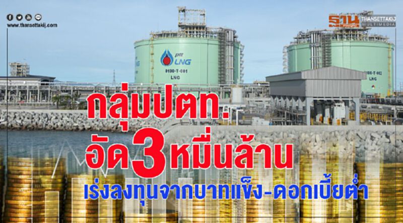 กลุ่มปตท.อัด 3 หมื่นล้าน เร่งลงทุนจากบาทแข็ง-ดอกเบี้ยต่ำ กลุ่มปตท.อัด 3 หมื่นล้าน เร่งลงทุนจากบาทแข็ง-ดอกเบี้ยต่ำ