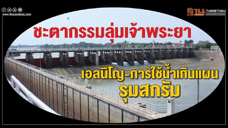 ชะตากรรมลุ่มเจ้าพระยา เอลนิโญ-การใช้น้ำเกินแผน รุมสกรัม ชะตากรรมลุ่มเจ้าพระยา เอลนิโญ-การใช้น้ำเกินแผน รุมสกรัม
