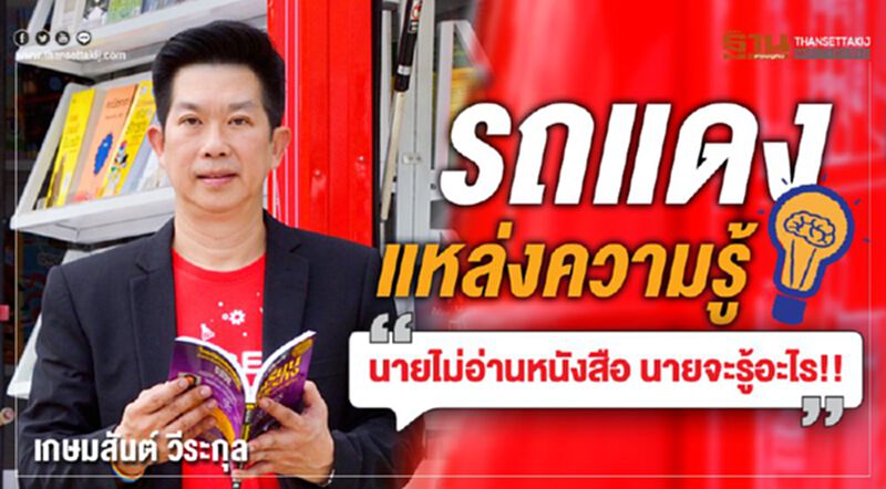 รถแดง แหล่งความรู้ นายไม่อ่านหนังสือ นายจะรู้อะไร!! รถแดง แหล่งความรู้ นายไม่อ่านหนังสือ นายจะรู้อะไร!!