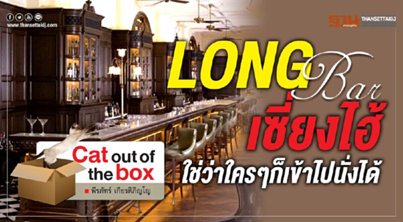 LONG BAR เซี่ยงไฮ้ ใช่ว่าใครๆก็เข้าไปนั่งได้ LONG BAR เซี่ยงไฮ้ ใช่ว่าใครๆก็เข้าไปนั่งได้