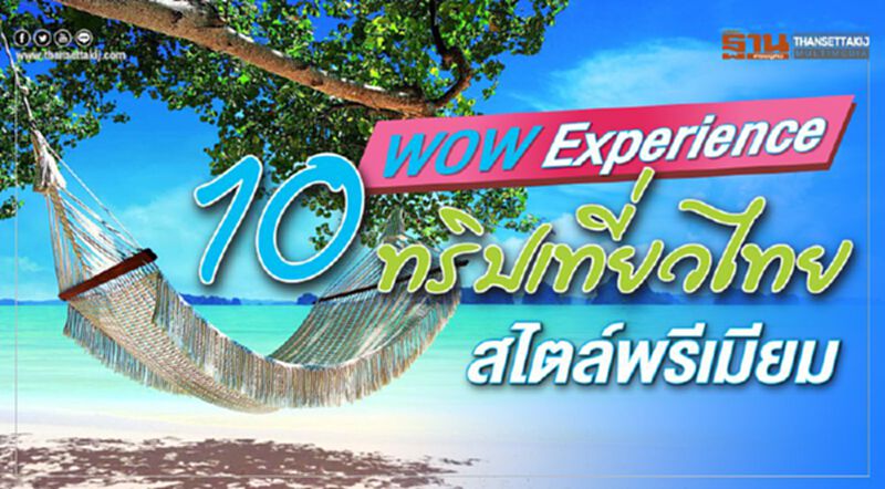ปักหมุดสุด WOW 10 ทริปเที่ยวไทย สไตล์พรีเมียม ปักหมุดสุด WOW 10 ทริปเที่ยวไทย สไตล์พรีเมียม