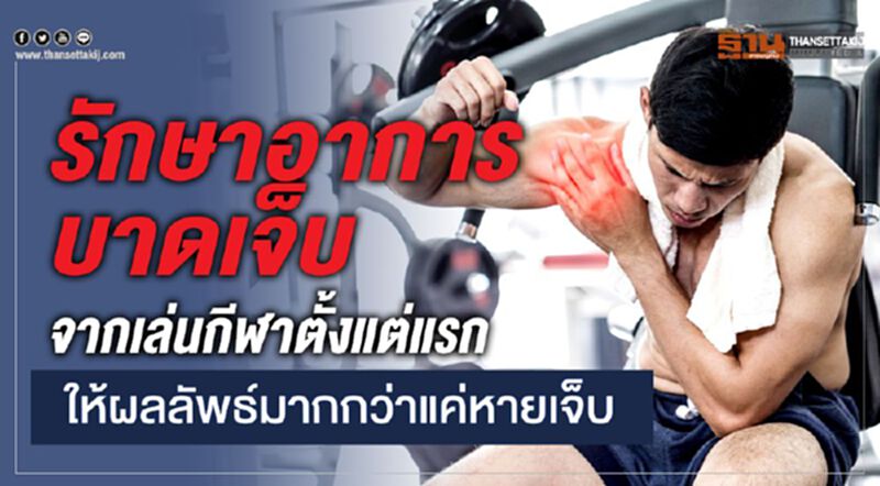 รักษาอาการบาดเจ็บ จากเล่นกีฬาตั้งแต่แรกให้ผลลัพธ์มากกว่าแค่หายเจ็บ รักษาอาการบาดเจ็บ จากเล่นกีฬาตั้งแต่แรกให้ผลลัพธ์มากกว่าแค่หายเจ็บ