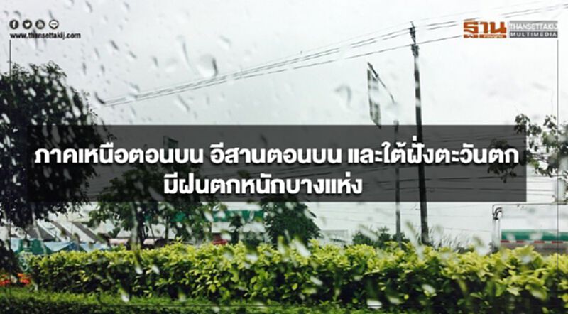 ภาคเหนือตอนบน อีสานตอนบน และใต้ฝั่งตะวันตก มีฝนตกหนักบางแห่ง ภาคเหนือตอนบน อีสานตอนบน และใต้ฝั่งตะวันตก มีฝนตกหนักบางแห่ง