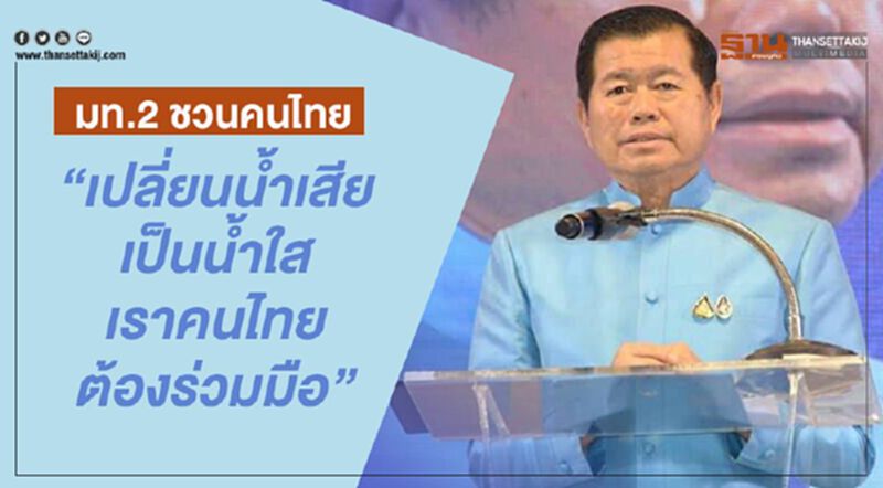 มท.2 ชวนคนไทย “เปลี่ยนน้ำเสียเป็นน้ำใส เราคนไทยต้องร่วมมือ” มท.2 ชวนคนไทย “เปลี่ยนน้ำเสียเป็นน้ำใส เราคนไทยต้องร่วมมือ”