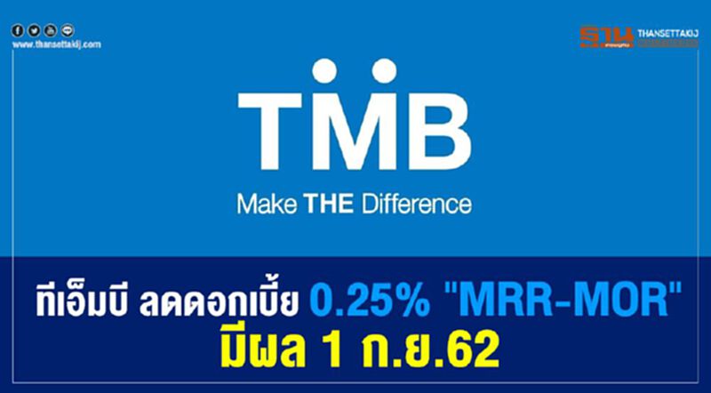 ทีเอ็มบี ลดดอกเบี้ย0.25% "MRR-MOR "มีผล 1 ก.ย.นี้ ทีเอ็มบี ลดดอกเบี้ย0.25% "MRR-MOR "มีผล 1 ก.ย.นี้