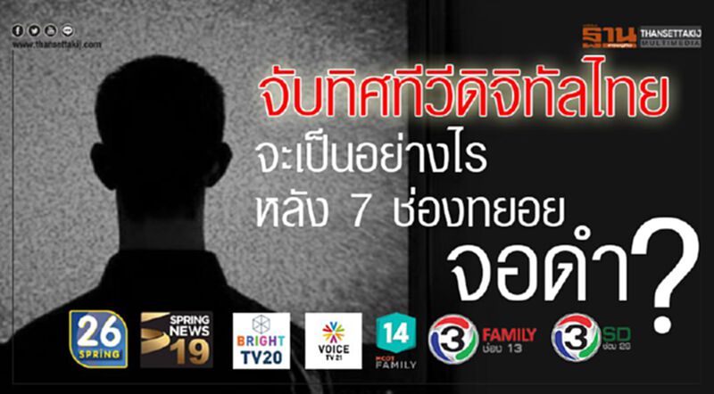 จับทิศทีวีดิจิทัลไทยจะเป็นอย่างไร หลัง 7 ช่องทยอยจอดำ? จับทิศทีวีดิจิทัลไทยจะเป็นอย่างไร หลัง 7 ช่องทยอยจอดำ?