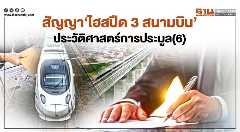 สัญญา 'ไฮสปีด 3 สนามบิน' ประวัติศาสตร์การประมูล(6)