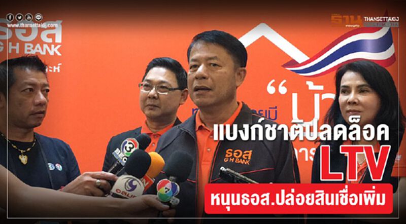 แบงก์ชาติปลดล็อคLTV หนุนธอส.ปล่อยสินเชื่อเพิ่ม แบงก์ชาติปลดล็อคLTV หนุนธอส.ปล่อยสินเชื่อเพิ่ม