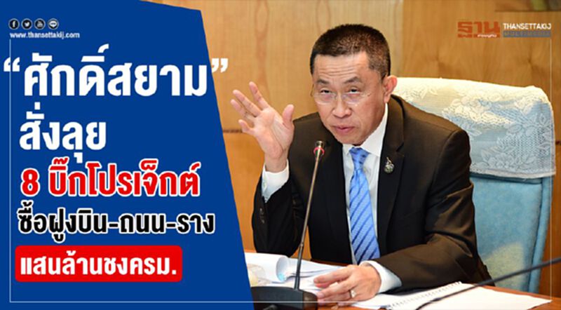 “ศักดิ์สยาม”สั่งลุย 8 บิ๊กโปรเจ็กต์ ซื้อฝูงบิน-ถนน-รางแสนล้านชงครม. “ศักดิ์สยาม”สั่งลุย 8 บิ๊กโปรเจ็กต์ ซื้อฝูงบิน-ถนน-รางแสนล้านชงครม.