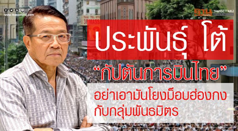 ประพันธุ์”โต้ “กัปตันการบินไทย” อย่าเอามัน โยงม็อบฮ่องกงกับกลุ่มพันธมิตร ประพันธุ์”โต้ “กัปตันการบินไทย” อย่าเอามัน โยงม็อบฮ่องกงกับกลุ่มพันธมิตร