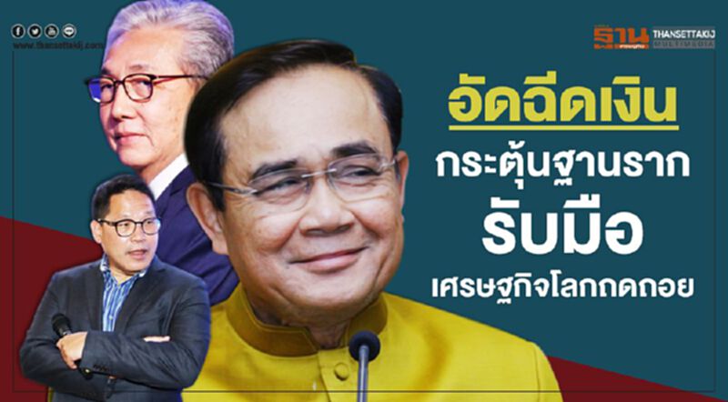 อัดฉีดเงินกระตุ้นฐานราก รับมือเศรษฐกิจโลกถดถอย อัดฉีดเงินกระตุ้นฐานราก รับมือเศรษฐกิจโลกถดถอย