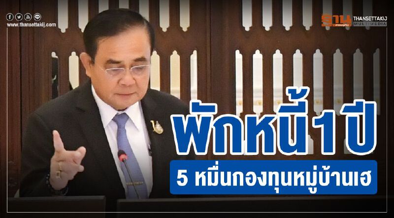 รัฐไฟเขียวพักหนี้กองทุนหมู่บ้าน6.7หมื่นล้าน