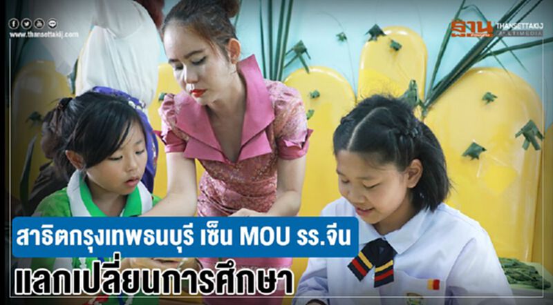 สาธิตกรุงเทพธนบุรี เซ็น MOU รร.จีน แลกเปลี่ยนการศึกษา สาธิตกรุงเทพธนบุรี เซ็น MOU รร.จีน แลกเปลี่ยนการศึกษา