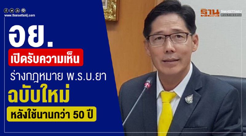 อย. เปิดรับความเห็นร่างกฎหมาย พ.ร.บ. ยา ฉบับใหม่ หลังใช้นานกว่า 50 ปี อย. เปิดรับความเห็นร่างกฎหมาย พ.ร.บ. ยา ฉบับใหม่ หลังใช้นานกว่า 50 ปี