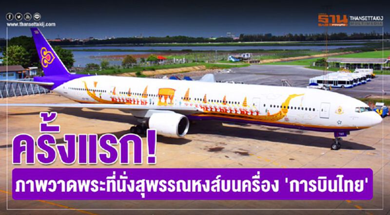 ครั้งแรก! ภาพวาดพระที่นั่งสุพรรณหงส์บนเครื่อง 'การบินไทย' ครั้งแรก! ภาพวาดพระที่นั่งสุพรรณหงส์บนเครื่อง 'การบินไทย'