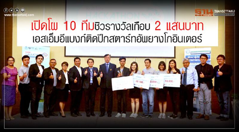 เปิดโผ 10 ทีมชิวรางวัลเกือบ 2 แสนบาท เอสเอ็มอีแบงก์ติดปีกสตาร์ทอัพยางโกอินเตอร์ เปิดโผ 10 ทีมชิวรางวัลเกือบ 2 แสนบาท เอสเอ็มอีแบงก์ติดปีกสตาร์ทอัพยางโกอินเตอร์