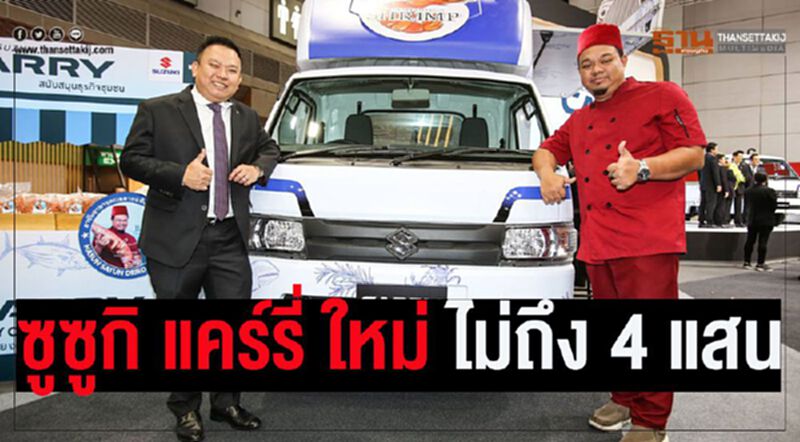 ปิกอัพไม่ถึง4แสน ซูซูกินำเข้า“แคร์รี่ โฉมใหม่”จากอินโดนีเซีย ปิกอัพไม่ถึง4แสน ซูซูกินำเข้า“แคร์รี่ โฉมใหม่”จากอินโดนีเซีย