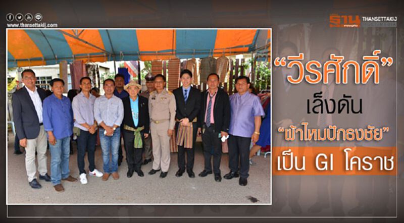 วีรศักดิ์’เล็งดัน“ผ้าไหมปักธงชัย” เป็น GI โคราช วีรศักดิ์’เล็งดัน“ผ้าไหมปักธงชัย” เป็น GI โคราช