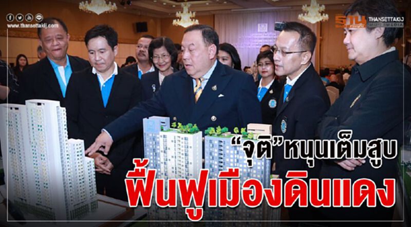 “จุติ” หนุนเต็มสูบฟื้นฟูเมืองดินแดง “จุติ” หนุนเต็มสูบฟื้นฟูเมืองดินแดง
