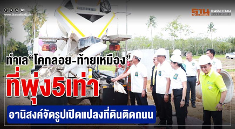 ทำเล“โคกลอย-ท้ายเหมือง”ที่พุ่ง5เท่า อานิสงส์จัดรูปเปิดแปลงที่ดินติดถนน ทำเล“โคกลอย-ท้ายเหมือง”ที่พุ่ง5เท่า อานิสงส์จัดรูปเปิดแปลงที่ดินติดถนน