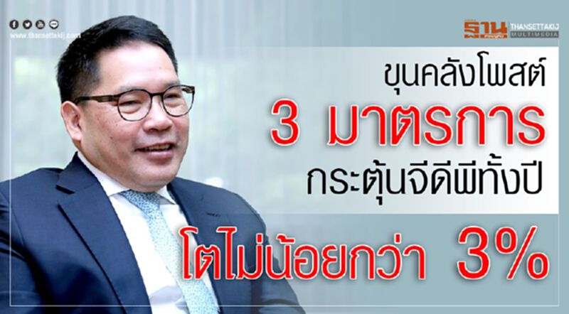 ขุนคลัง โพสต์ 3มาตรการกระตุ้นจีดีพีทั้งปีโตไม่น้อยกว่า 3% ขุนคลัง โพสต์ 3มาตรการกระตุ้นจีดีพีทั้งปีโตไม่น้อยกว่า 3%