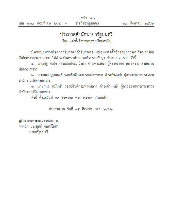 โปรดเกล้าฯ แต่งตั้งข้าราชการพลเรือนสามัญ