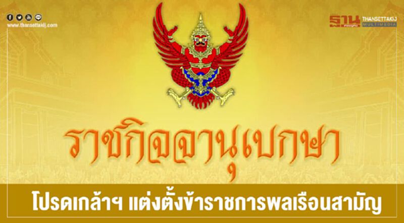 โปรดเกล้าฯ แต่งตั้งข้าราชการพลเรือนสามัญ โปรดเกล้าฯ แต่งตั้งข้าราชการพลเรือนสามัญ