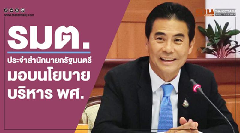 รมต.ประจำสำนักนายกรัฐมนตรีมอบนโยบายบริหาร พศ. รมต.ประจำสำนักนายกรัฐมนตรีมอบนโยบายบริหาร พศ.