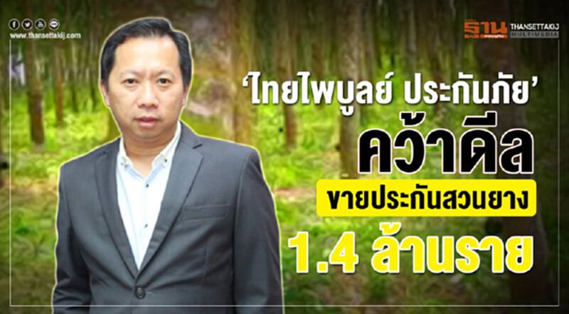 ‘ไทยไพบูลย์ ประกันภัย’ คว้าดีลขายประกันสวนยาง 1.4 ล้านราย ‘ไทยไพบูลย์ ประกันภัย’ คว้าดีลขายประกันสวนยาง 1.4 ล้านราย