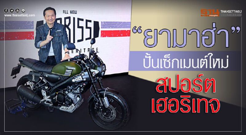 ยามาฮ่า ปั้นเซกเมนต์ใหม่ สปอร์ต เฮอริเทจ ยามาฮ่า ปั้นเซกเมนต์ใหม่ สปอร์ต เฮอริเทจ