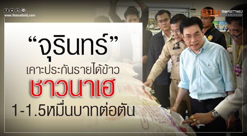 "จุรินทร์" เคาะประกันรายได้ข้าว ชาวนาเฮรับ 1-1.5 หมื่นบาทต่อตัน "จุรินทร์" เคาะประกันรายได้ข้าว ชาวนาเฮรับ 1-1.5 หมื่นบาทต่อตัน