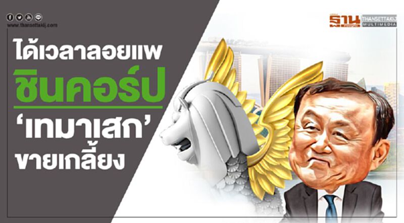 ได้เวลาลอยแพชินคอร์ป ‘เทมาเสก’ขายเกลี้ยง ได้เวลาลอยแพชินคอร์ป ‘เทมาเสก’ขายเกลี้ยง