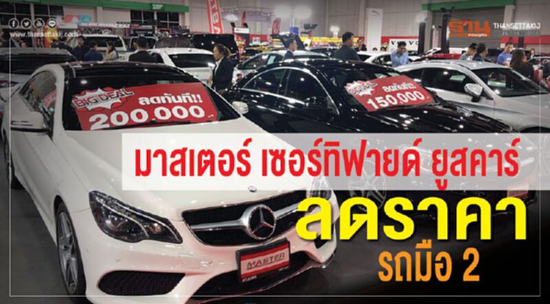 มาสเตอร์ เซอร์ทิฟายด์ ยูสคาร์ ลดราคารถมือ 2 มาสเตอร์ เซอร์ทิฟายด์ ยูสคาร์ ลดราคารถมือ 2