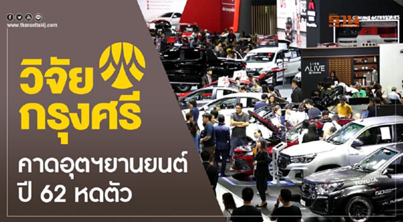 วิจัยกรุงศรีคาดอุตฯยานยนต์ปี 62 หดตัว วิจัยกรุงศรีคาดอุตฯยานยนต์ปี 62 หดตัว