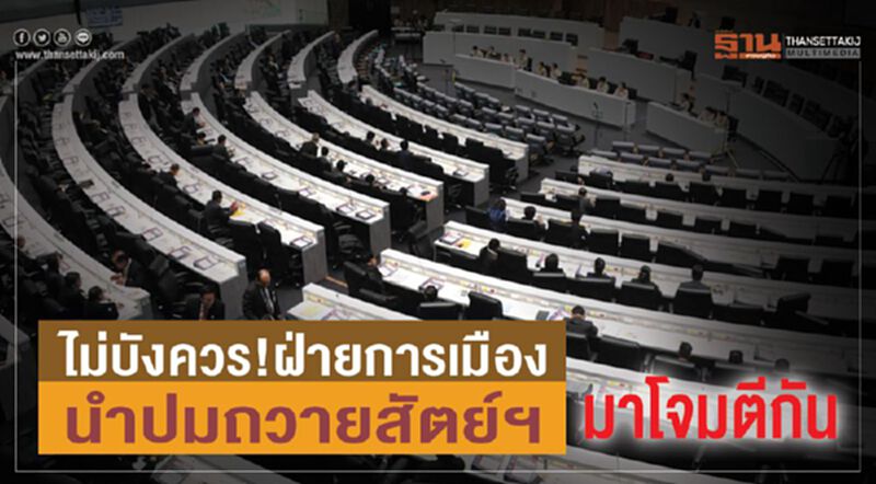 ไม่บังควร!ฝ่ายการเมืองนำปมถวายสัตย์ฯมาโจมตีกัน ไม่บังควร!ฝ่ายการเมืองนำปมถวายสัตย์ฯมาโจมตีกัน