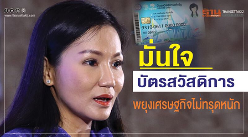 มั่นใจบัตรสวัสดิการ พยุงเศรษฐกิจไม่ทรุดหนัก มั่นใจบัตรสวัสดิการ พยุงเศรษฐกิจไม่ทรุดหนัก
