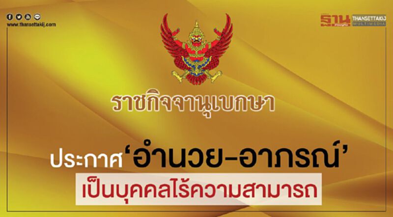 ราชกิจจาฯประกาศ อดีต 2 รมต. 'อำนวย-อาภรณ์'เป็นบุคคลไร้ความสามารถ ราชกิจจาฯประกาศ อดีต 2 รมต. 'อำนวย-อาภรณ์'เป็นบุคคลไร้ความสามารถ