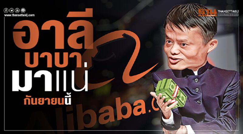 อาลีบาบา มาแน่ก.ย.นี้ อาลีบาบา มาแน่ก.ย.นี้