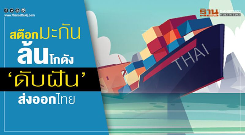 สต๊อกมะกันล้นโกดัง ‘ดับฝัน’ส่งออกไทย สต๊อกมะกันล้นโกดัง ‘ดับฝัน’ส่งออกไทย