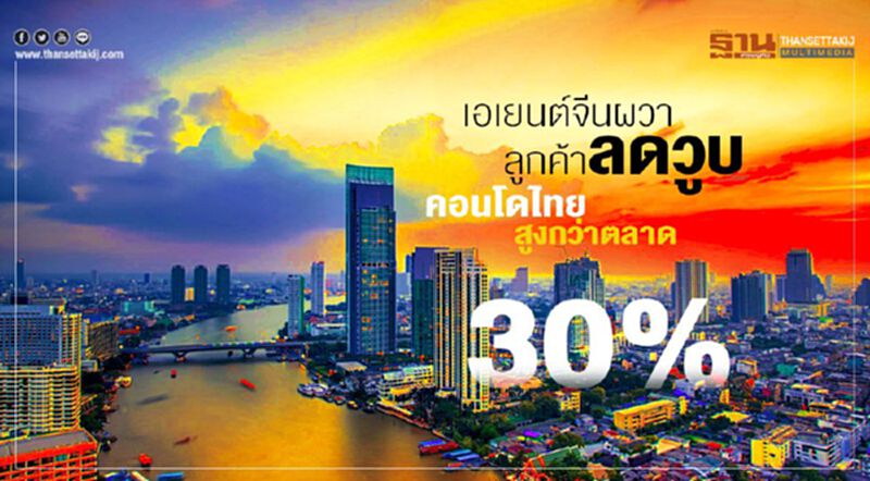 เอเยนต์จีนผวาลูกค้าลดวูบ คอนโดไทยสูงกว่าตลาด30% เอเยนต์จีนผวาลูกค้าลดวูบ คอนโดไทยสูงกว่าตลาด30%