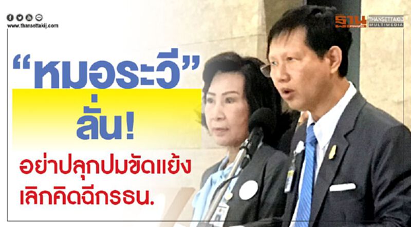 “หมอระวี”ลั่น!อย่าปลุกปมขัดแย้ง เลิกคิดฉีกรธน. “หมอระวี”ลั่น!อย่าปลุกปมขัดแย้ง เลิกคิดฉีกรธน.
