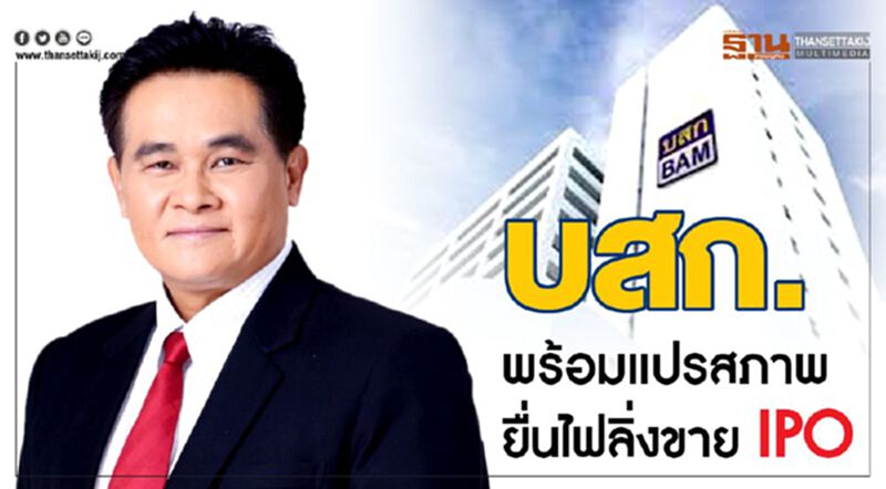 บสก.พร้อมแปรสภาพ ยื่นไฟลิ่งขาย IPO บสก.พร้อมแปรสภาพ ยื่นไฟลิ่งขาย IPO