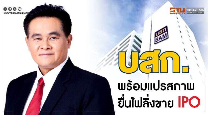 บสก.พร้อมแปรสภาพ ยื่นไฟลิ่งขาย IPO 