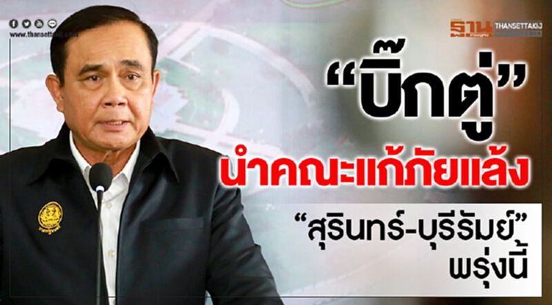 “บิ๊กตู่”นำคณะแก้ภัยแล้ง“สุรินทร์-บุรีรัมย์”พรุ่งนี้ “บิ๊กตู่”นำคณะแก้ภัยแล้ง“สุรินทร์-บุรีรัมย์”พรุ่งนี้