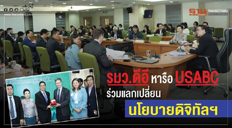 รมว.ดีอี หารือ USABC ร่วมแลกเปลี่ยนนโยบายดิจิทัลฯ รมว.ดีอี หารือ USABC ร่วมแลกเปลี่ยนนโยบายดิจิทัลฯ
