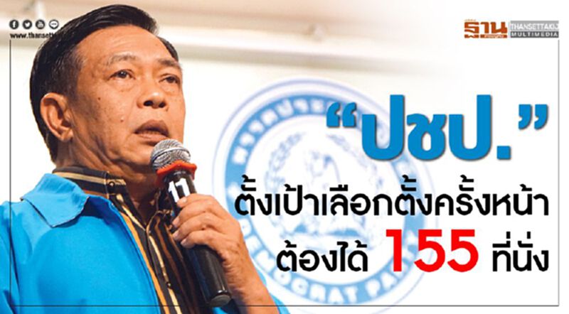 “ปชป.”ตั้งเป้าเลือกตั้งครั้งหน้า ต้องได้155 ที่นั่ง “ปชป.”ตั้งเป้าเลือกตั้งครั้งหน้า ต้องได้155 ที่นั่ง