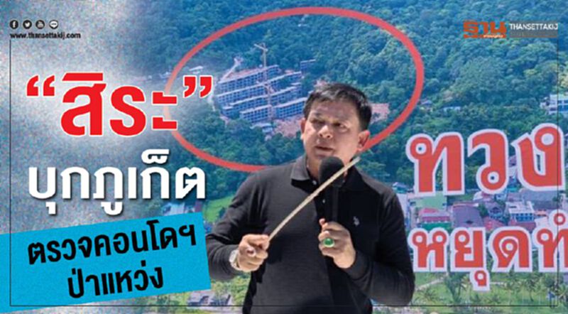 "สิระ" บุกภูเก็ตตรวจคอนโดฯป่าแหว่ง "สิระ" บุกภูเก็ตตรวจคอนโดฯป่าแหว่ง